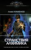 Stranstviya alhimika (eBook, ePUB)