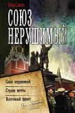 Союз нерушимый (eBook, ePUB)