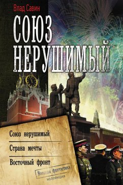 Cover Soyuz nerushimyy (eBook, ePUB)