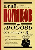 Любовь без мандата (eBook, ePUB)