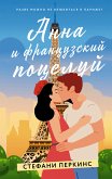 Анна и французский поцелуй (eBook, ePUB)