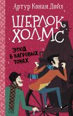 Шерлок Холмс. Этюд в багровых тонах (eBook, ePUB)