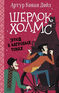 Шерлок Холмс. Этюд в багровых тонах (eBook, ePUB) - Конан Дойл, Артур