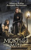 Мокрый мир (eBook, ePUB)