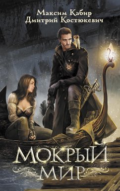 Мокрый мир (eBook, ePUB) - Костюкевич, Дмитрий; Кабир, Максим