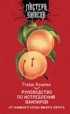 Руководство по истреблению вампиров от книжного клуба Южного округа (eBook, ePUB)