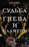 Судьба гнева и пламени (eBook, ePUB)