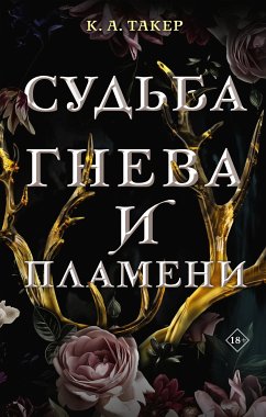 Судьба гнева и пламени (eBook, ePUB) - Такер, К.А.