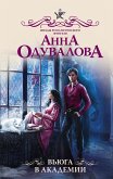 Вьюга в академии (eBook, ePUB)