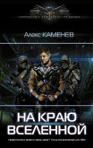 На краю вселенной (eBook, ePUB)