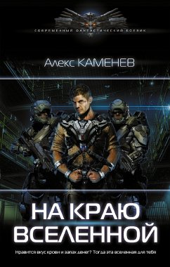 На краю вселенной (eBook, ePUB) - Каменев, Алекс