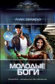 Молодые Боги (eBook, ePUB)