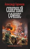 Северный сфинкс (eBook, ePUB)