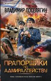 Прапорщики по адмиралтейству (eBook, ePUB)