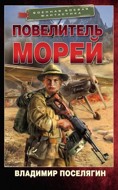 Повелитель морей (eBook, ePUB) - Поселягин, Владимир