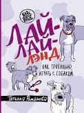 Лай-Лай Лэнд. Как правильно играть с собакой (eBook, ePUB)