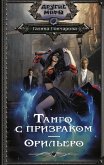 Танго с призраком. Орильеро (eBook, ePUB)