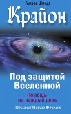 Krayon. Pod zashchitoy Vselennoy. Pomoshch' na kazhdyy den' (eBook, ePUB)