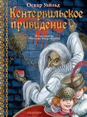 Кентервильское привидение. Илл. М.Митрофанова (eBook, ePUB)