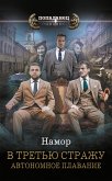 В третью стражу. Автономное плавание (eBook, ePUB)