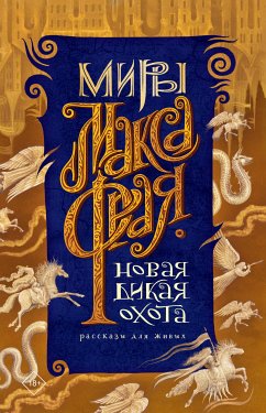 Новая Дикая Охота (eBook, ePUB) - Фрай, Макс