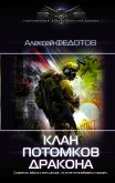 Клан потомков Дракона (eBook, ePUB)