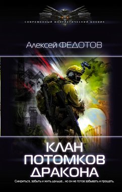 Клан потомков Дракона (eBook, ePUB) - Федотов, Алексей