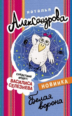 Белая ворона (eBook, ePUB) - Александрова, Наталья