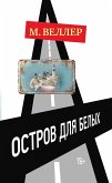 Остров для белых (eBook, ePUB)