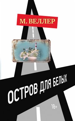 Остров для белых (eBook, ePUB) - Веллер, Михаил