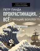 Прокрастинация всё. Метод Панды (eBook, ePUB)