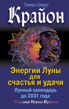 Крайон. Энергии Луны для счастья и удачи. Лунный календарь до 2031 года (eBook, ePUB) - Шмидт, Тамара