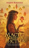 Мастер осенних листьев (eBook, ePUB)