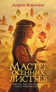 Master osennih listev (eBook, ePUB) - Kokoulin, Andrey