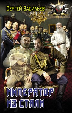 Император из стали (eBook, ePUB) - Васильев, Сергей