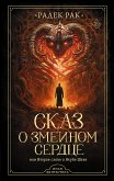 Сказ о змеином сердце, или Второе слово о Якубе Шеле (eBook, ePUB)