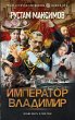Imperator Vladimir (eBook, ePUB) - Bild 1