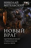 Новый враг (eBook, ePUB)