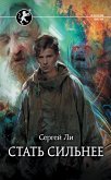 Стать сильнее (eBook, ePUB)