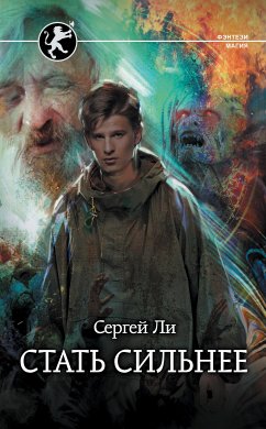 Стать сильнее (eBook, ePUB) - Ли, Сергей