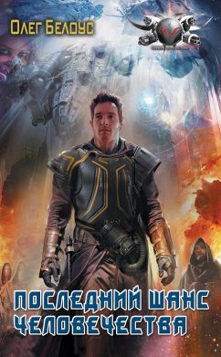 Cover Posledniy shans chelovechestva (eBook, ePUB)