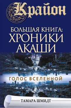 Крайон.Большая книга: Хроники Акаши. Голос Вселенной (eBook, ePUB) - Шмидт, Тамара