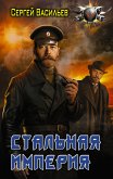 Стальная империя (eBook, ePUB)