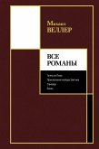 Все романы (eBook, ePUB)