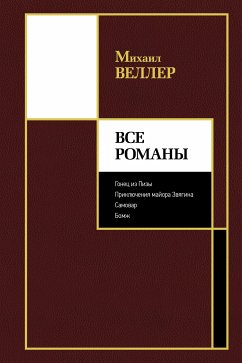 Все романы (eBook, ePUB) - Веллер, Михаил