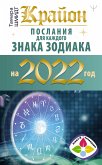 Крайон. Послания для каждого знака зодиака на 2022 год (eBook, ePUB)