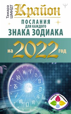 Крайон. Послания для каждого знака зодиака на 2022 год (eBook, ePUB) - Шмидт, Тамара