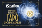 Крайон. Как читать и понимать Таро Хроник Акаши (eBook, ePUB)