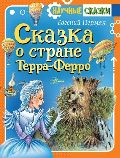 Сказка о стране Терра-Ферро (eBook, ePUB) - Пермяк, Евгений