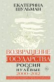 Возвращение государства. Россия в нулевые 2000-2012 (eBook, ePUB)